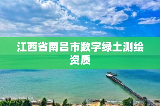 江西省南昌市數(shù)字綠土測繪資質(zhì)