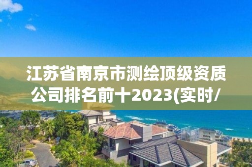 江蘇省南京市測繪頂級資質公司排名前十2023(實時/更新中)