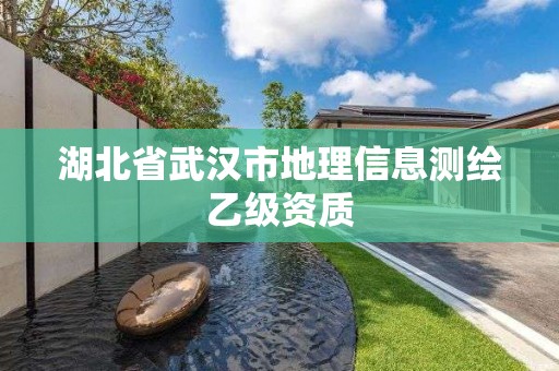 湖北省武漢市地理信息測(cè)繪乙級(jí)資質(zhì)