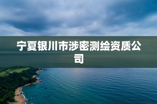 寧夏銀川市涉密測繪資質(zhì)公司