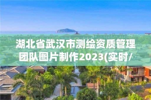 湖北省武漢市測繪資質管理團隊圖片制作2023(實時/更新中)