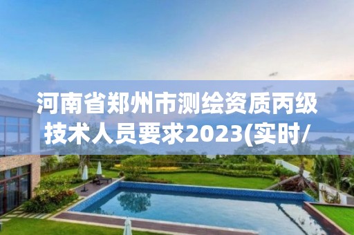 河南省鄭州市測繪資質丙級技術人員要求2023(實時/更新中)