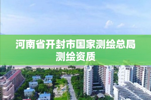 河南省開封市國家測繪總局測繪資質