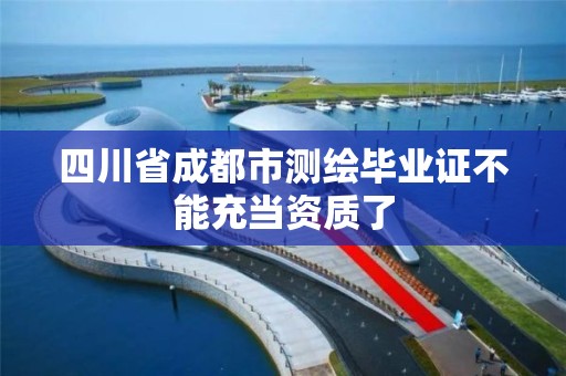 四川省成都市測繪畢業證不能充當資質了