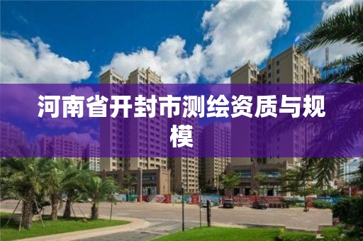 河南省開封市測繪資質(zhì)與規(guī)模