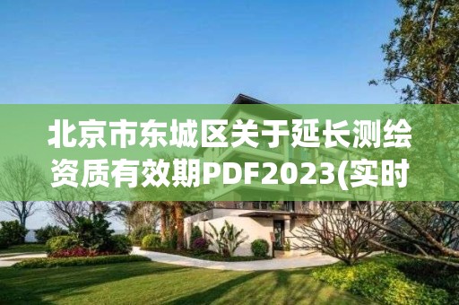 北京市東城區關于延長測繪資質有效期PDF2023(實時/更新中)