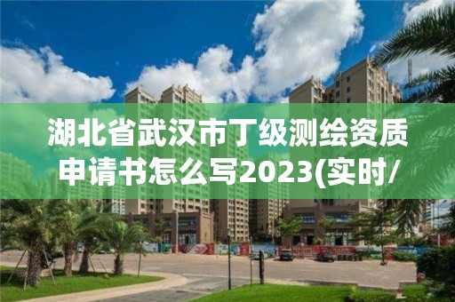 湖北省武漢市丁級測繪資質(zhì)申請書怎么寫2023(實(shí)時/更新中)