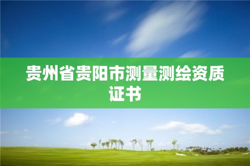 貴州省貴陽市測量測繪資質證書