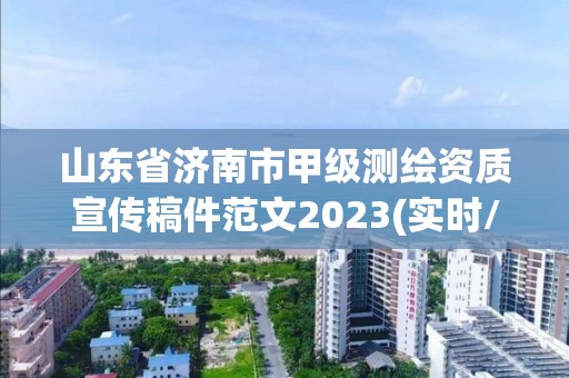 山東省濟南市甲級測繪資質宣傳稿件范文2023(實時/更新中)