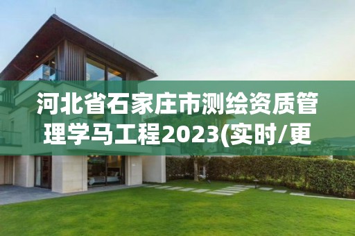 河北省石家莊市測繪資質管理學馬工程2023(實時/更新中)