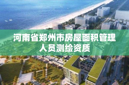 河南省鄭州市房屋面積管理人員測繪資質