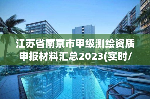 江蘇省南京市甲級測繪資質申報材料匯總2023(實時/更新中)