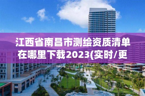 江西省南昌市測(cè)繪資質(zhì)清單在哪里下載2023(實(shí)時(shí)/更新中)