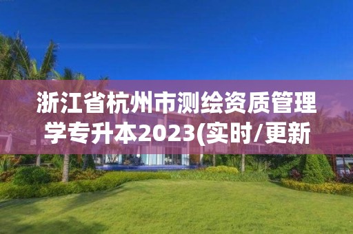 浙江省杭州市測繪資質管理學專升本2023(實時/更新中)