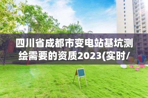 四川省成都市變電站基坑測繪需要的資質2023(實時/更新中)