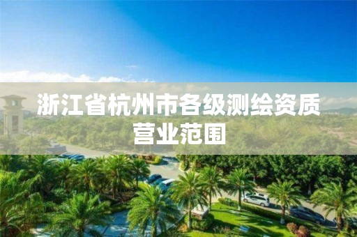 浙江省杭州市各級測繪資質營業范圍