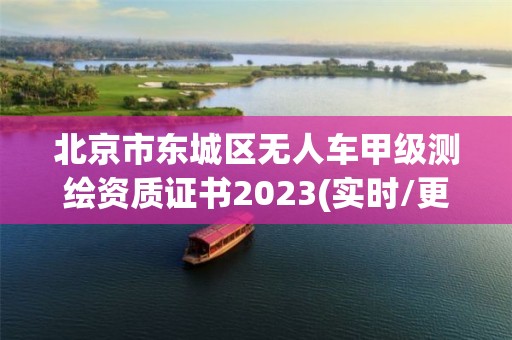 北京市東城區無人車甲級測繪資質證書2023(實時/更新中)