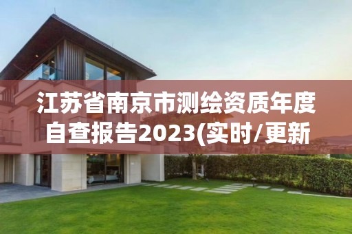 江蘇省南京市測繪資質(zhì)年度自查報告2023(實時/更新中)