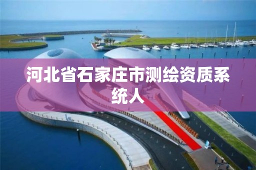 河北省石家莊市測繪資質系統人