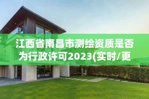 江西省南昌市測繪資質(zhì)是否為行政許可2023(實時/更新中)