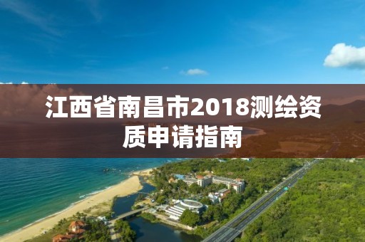 江西省南昌市2018測繪資質(zhì)申請指南