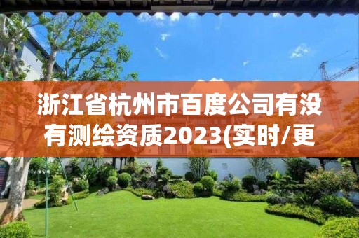 浙江省杭州市百度公司有沒有測繪資質2023(實時/更新中)