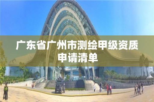 廣東省廣州市測繪甲級資質申請清單