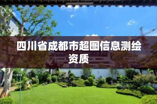 四川省成都市超圖信息測繪資質