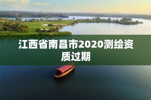 江西省南昌市2020測繪資質過期