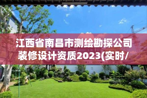 江西省南昌市測繪勘探公司裝修設計資質2023(實時/更新中)