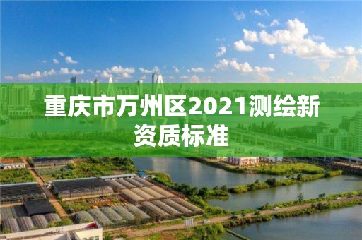 重慶市萬州區2021測繪新資質標準