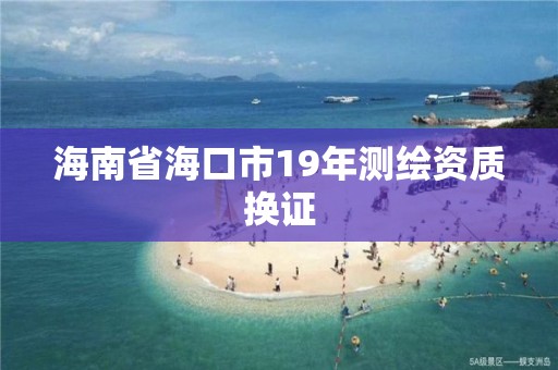 海南省海口市19年測繪資質換證