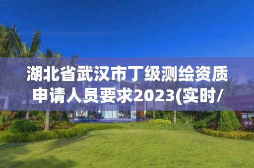 湖北省武漢市丁級(jí)測(cè)繪資質(zhì)申請(qǐng)人員要求2023(實(shí)時(shí)/更新中)