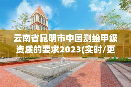 云南省昆明市中國測(cè)繪甲級(jí)資質(zhì)的要求2023(實(shí)時(shí)/更新中)