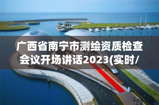 廣西省南寧市測繪資質檢查會議開場講話2023(實時/更新中)