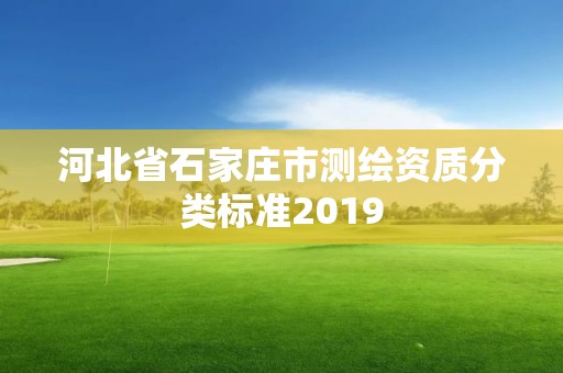 河北省石家莊市測繪資質(zhì)分類標準2019