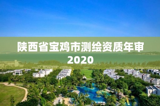 陜西省寶雞市測繪資質年審2020