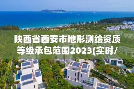 陜西省西安市地形測繪資質等級承包范圍2023(實時/更新中)