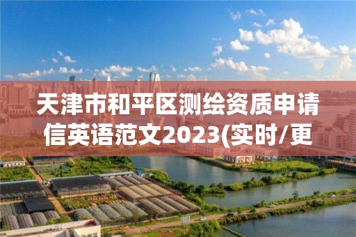 天津市和平區測繪資質申請信英語范文2023(實時/更新中)