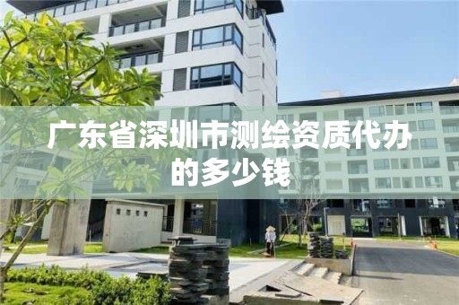 廣東省深圳市測繪資質代辦的多少錢