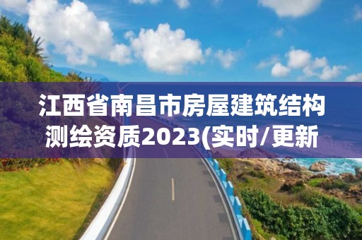 江西省南昌市房屋建筑結(jié)構(gòu)測繪資質(zhì)2023(實時/更新中)