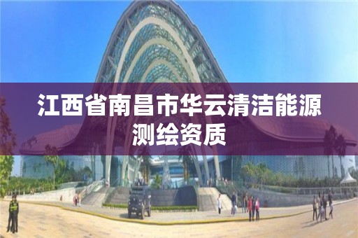 江西省南昌市華云清潔能源測繪資質