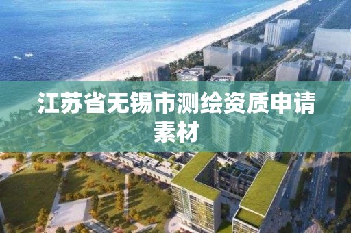 江蘇省無錫市測繪資質申請素材