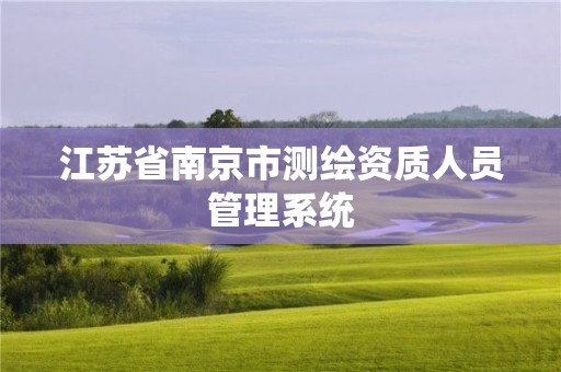 江蘇省南京市測繪資質(zhì)人員管理系統(tǒng)