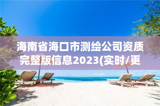 海南省海口市測繪公司資質完整版信息2023(實時/更新中)