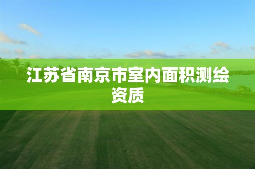 江蘇省南京市室內面積測繪資質