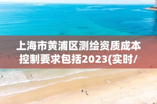 上海市黃浦區測繪資質成本控制要求包括2023(實時/更新中)