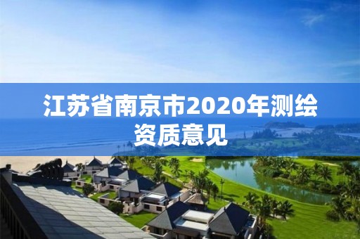 江蘇省南京市2020年測繪資質意見