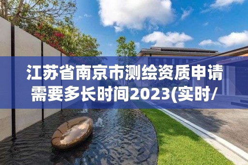 江蘇省南京市測繪資質申請需要多長時間2023(實時/更新中)