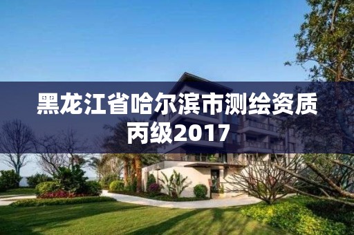 黑龍江省哈爾濱市測繪資質丙級2017